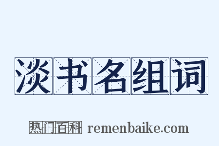 淡书名组词是什么意思的图片